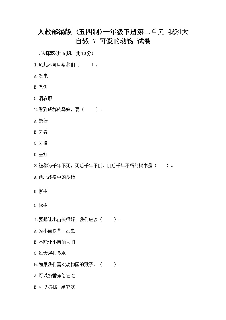 人教部编版 一年级下册第二单元 我和大自然 7 可爱的动物 试卷附答案第1页