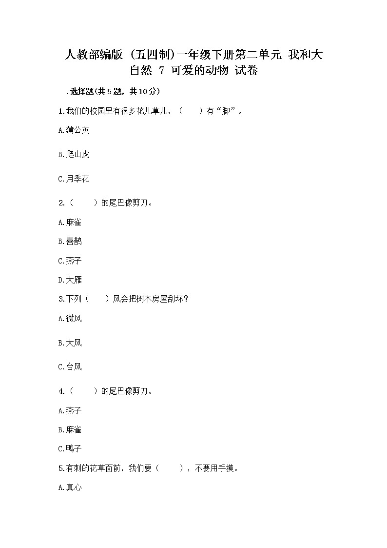 人教部编版 一年级下册第二单元 我和大自然 7 可爱的动物 试卷附答案（巩固）第1页