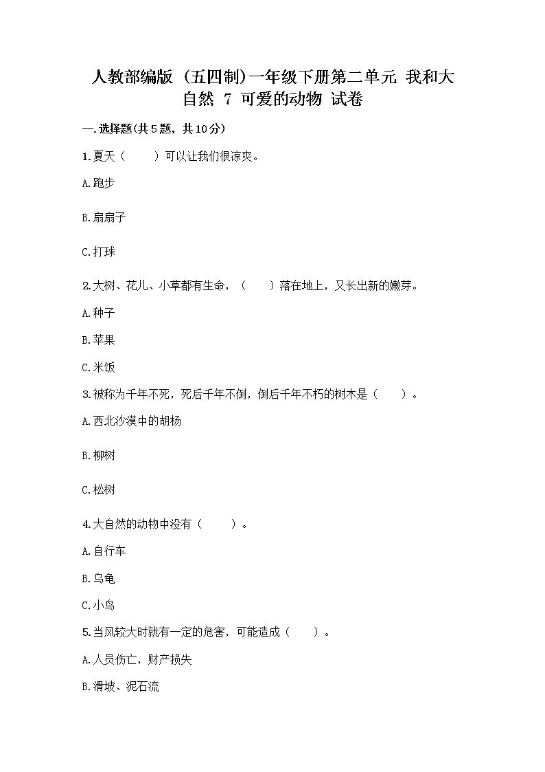 人教部编版 一年级下册第二单元 我和大自然 7 可爱的动物 试卷附答案（综合卷）01