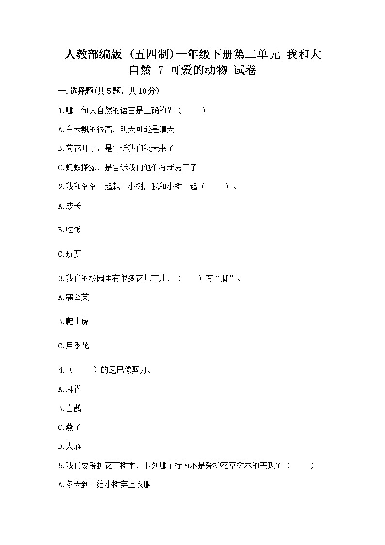 人教部编版 一年级下册第二单元 我和大自然 7 可爱的动物 试卷带答案（完整版）第1页