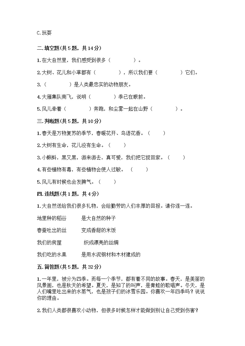 人教部编版 一年级下册第二单元 我和大自然 7 可爱的动物 试卷含答案（夺分金卷）第2页