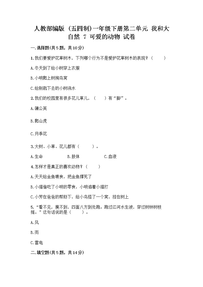 人教部编版 一年级下册第二单元 我和大自然 7 可爱的动物 试卷带答案【典型题】第1页