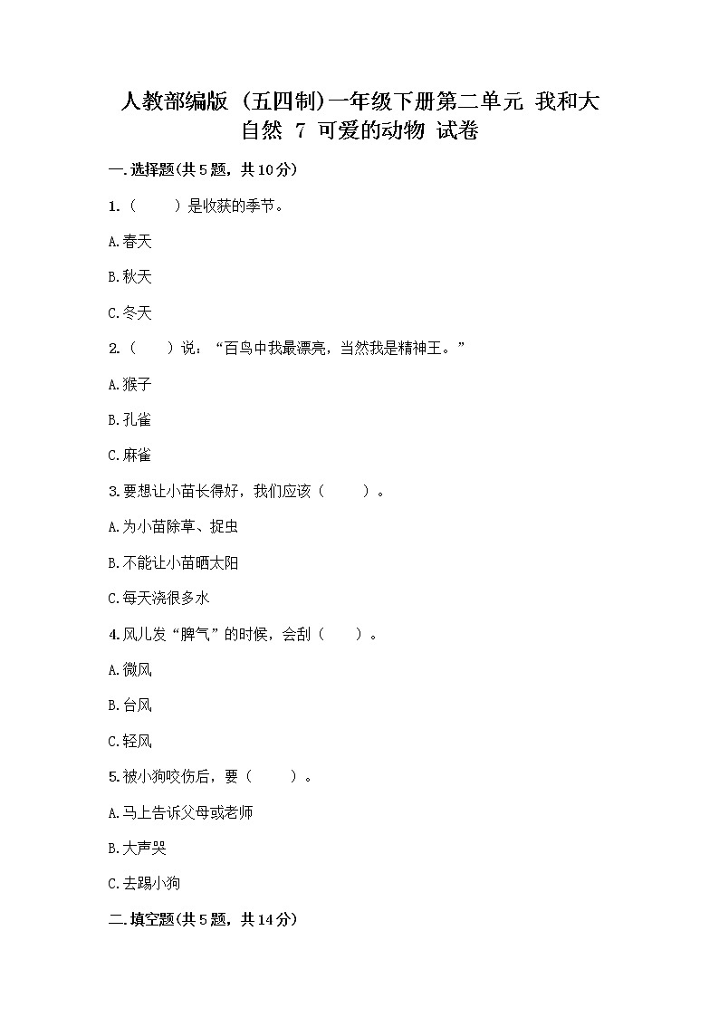 人教部编版 一年级下册第二单元 我和大自然 7 可爱的动物 试卷附答案【模拟题】第1页