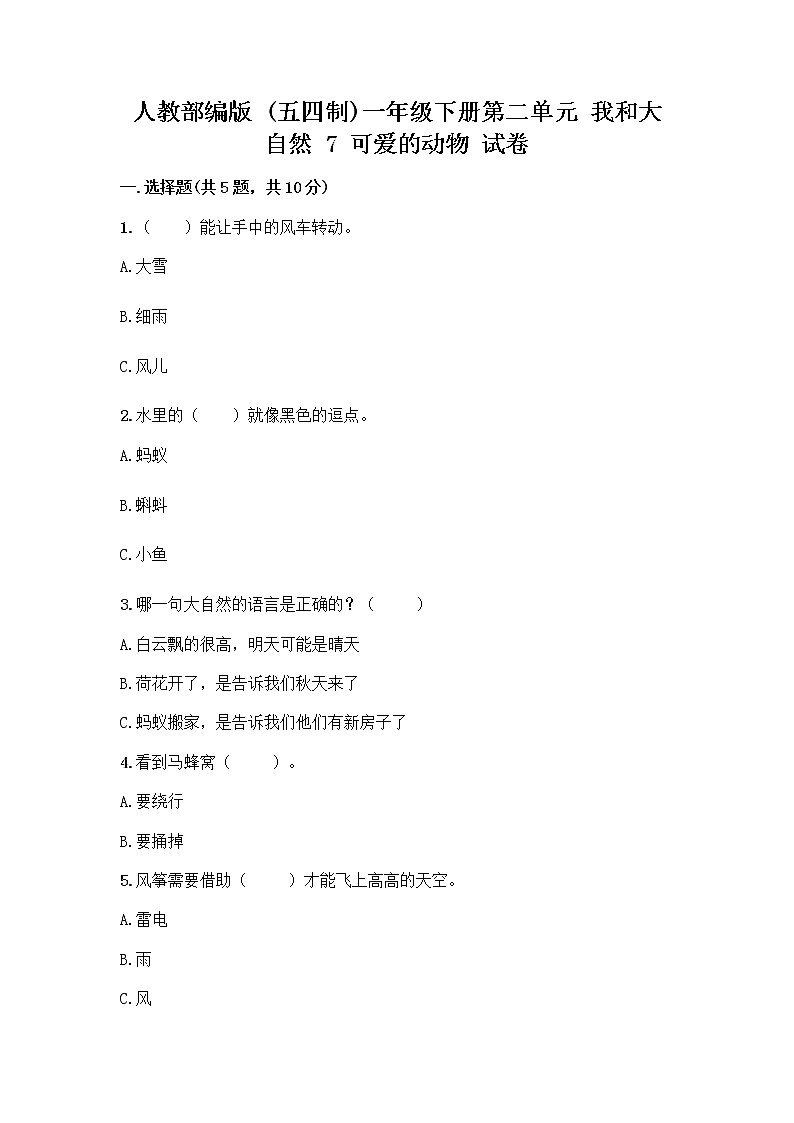 人教部编版 一年级下册第二单元 我和大自然 7 可爱的动物 试卷附参考答案（精练）第1页