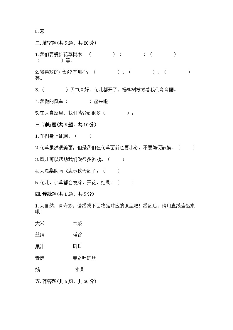 人教部编版 一年级下册第二单元 我和大自然 7 可爱的动物 试卷附参考答案（精练）第2页