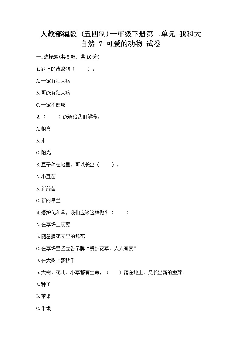 人教部编版 一年级下册第二单元 我和大自然 7 可爱的动物 试卷带答案【培优B卷】第1页