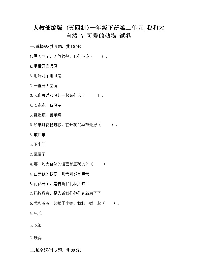 人教部编版 一年级下册第二单元 我和大自然 7 可爱的动物 试卷含答案（最新）第1页