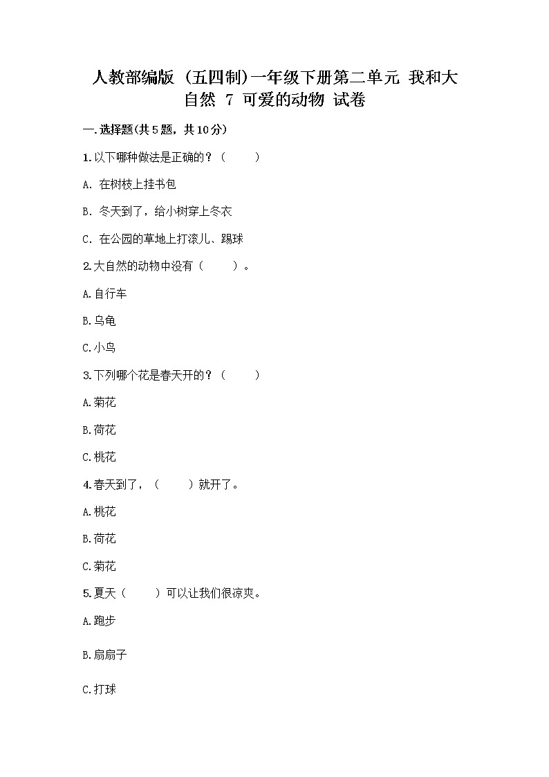 人教部编版 一年级下册第二单元 我和大自然 7 可爱的动物 试卷附答案（夺分金卷）第1页