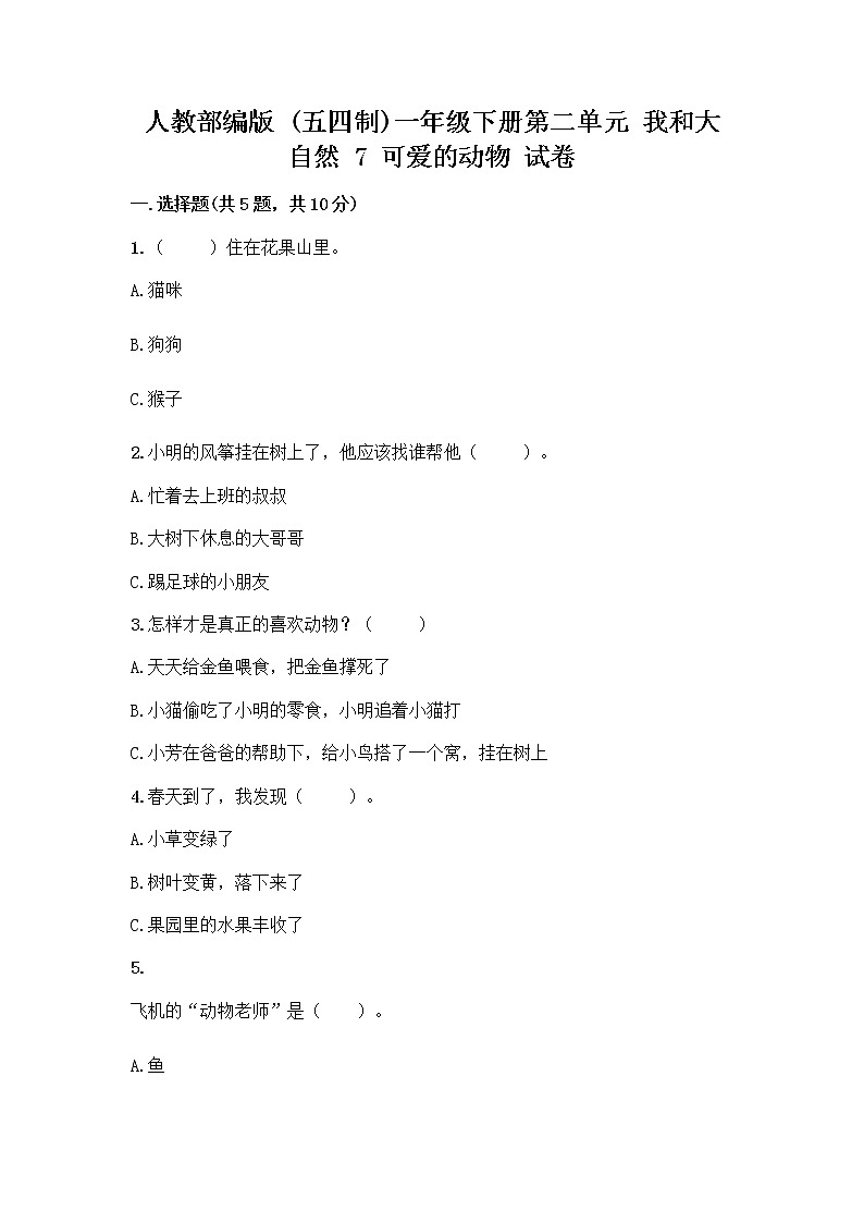 人教部编版 一年级下册第二单元 我和大自然 7 可爱的动物 试卷带答案【新】第1页