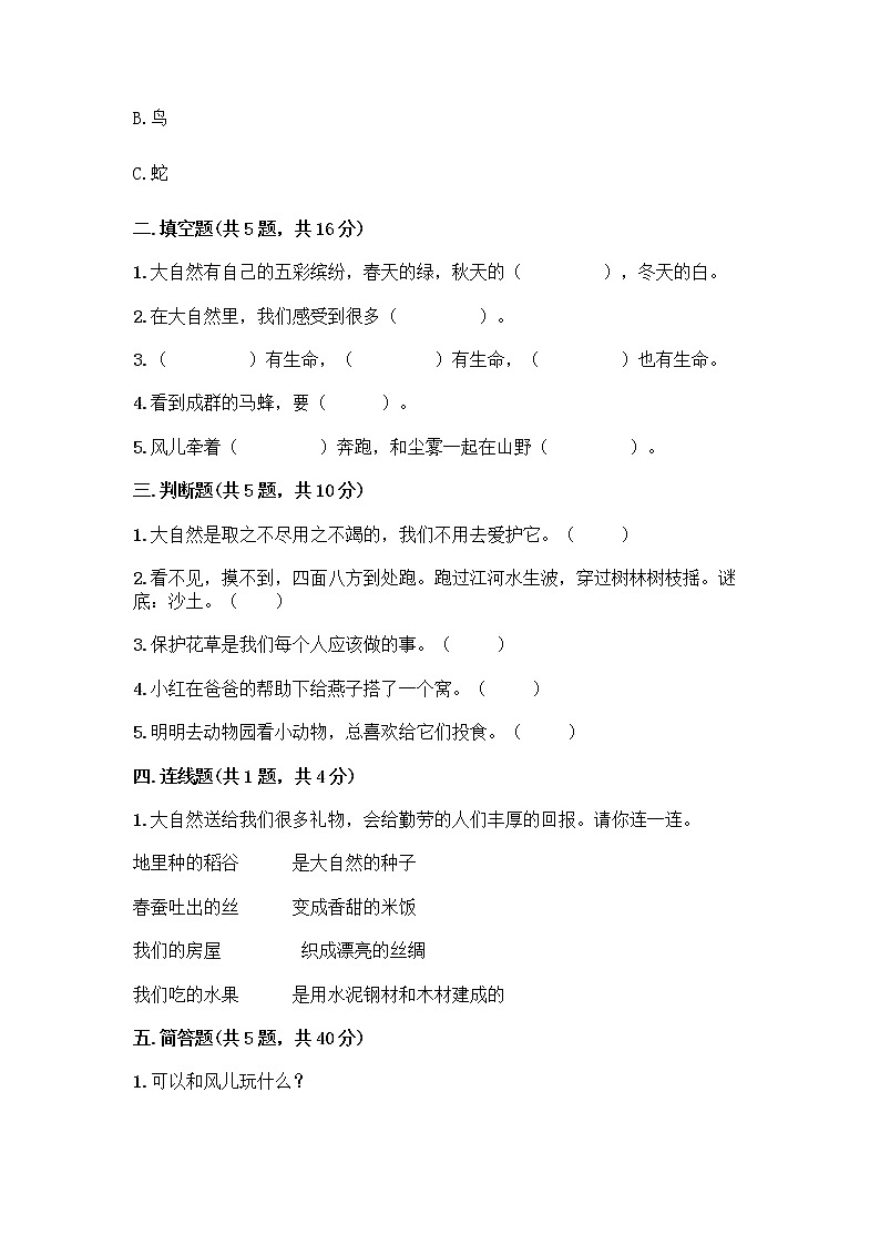 人教部编版 一年级下册第二单元 我和大自然 7 可爱的动物 试卷带答案【新】第2页
