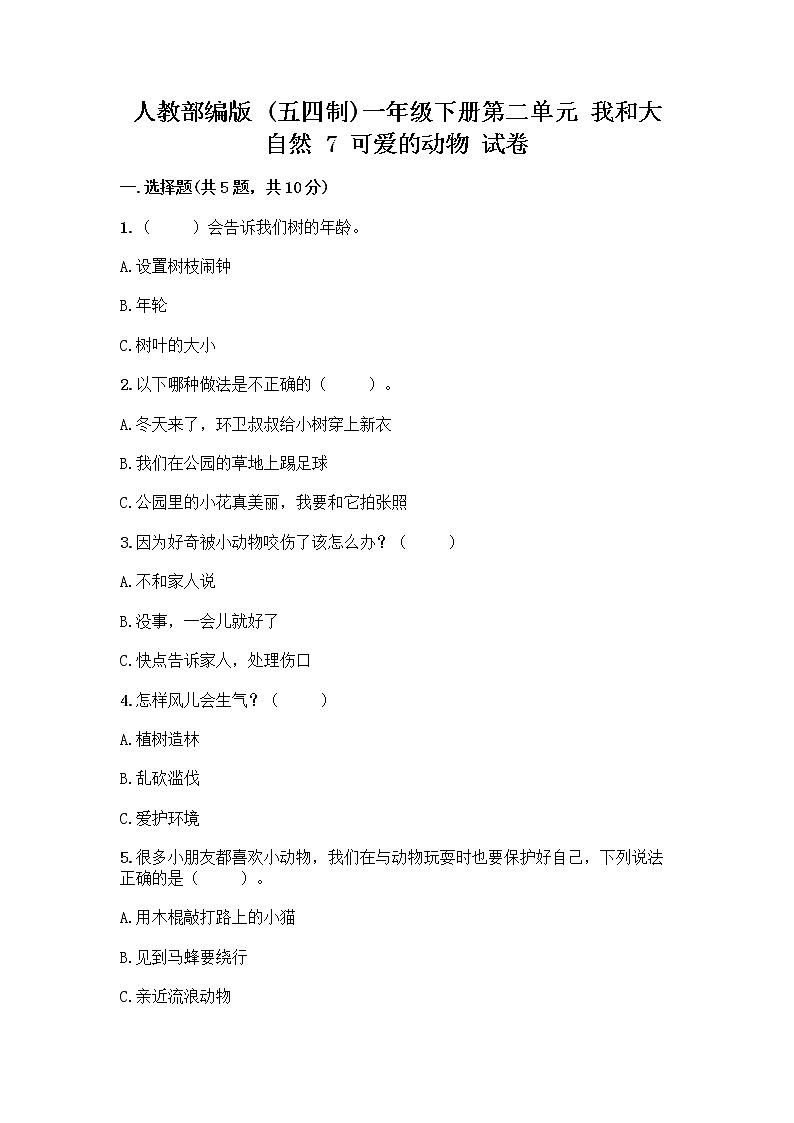 人教部编版 一年级下册第二单元 我和大自然 7 可爱的动物 试卷附答案【B卷】第1页