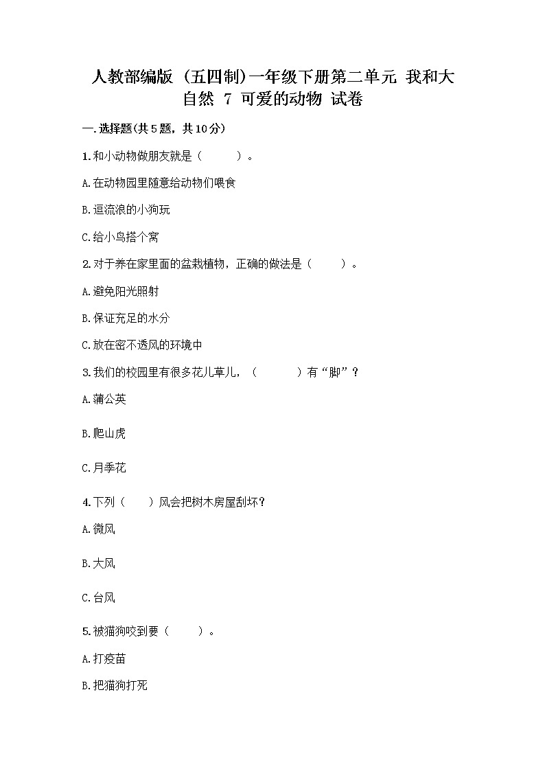 人教部编版 一年级下册第二单元 我和大自然 7 可爱的动物 试卷附参考答案【研优卷】第1页