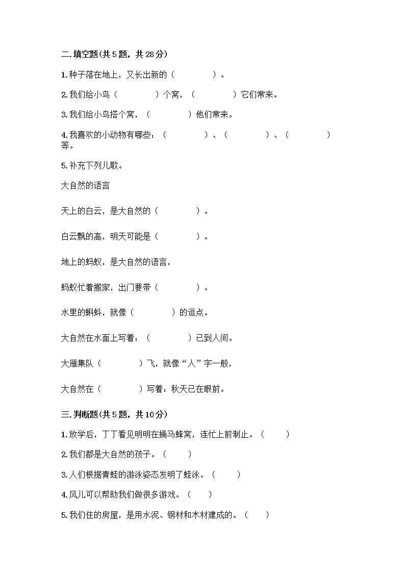 人教部编版 一年级下册第二单元 我和大自然 7 可爱的动物 试卷附参考答案【研优卷】第2页