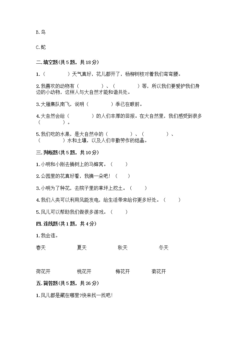 人教部编版 一年级下册第二单元 我和大自然 7 可爱的动物 试卷附参考答案（名师推荐）02