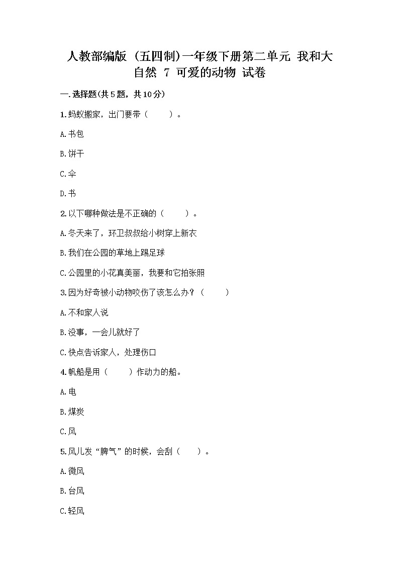 人教部编版 一年级下册第二单元 我和大自然 7 可爱的动物 试卷附参考答案（巩固）第1页