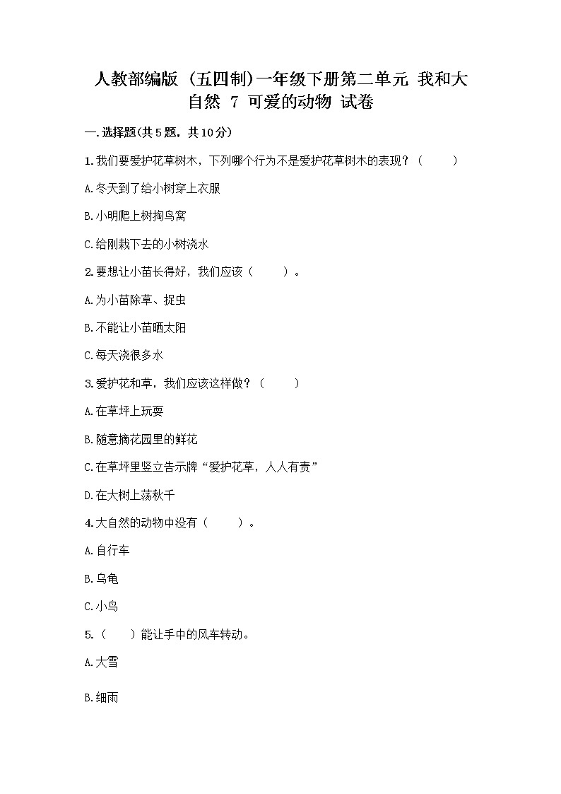 人教部编版 一年级下册第二单元 我和大自然 7 可爱的动物 试卷附答案【培优】第1页