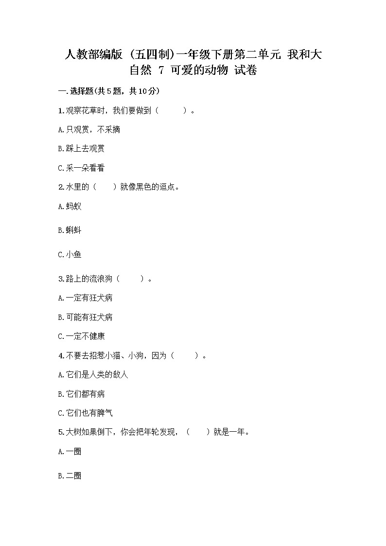 人教部编版 一年级下册第二单元 我和大自然 7 可爱的动物 试卷带答案【完整版】01