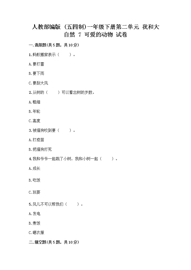 人教部编版 一年级下册第二单元 我和大自然 7 可爱的动物 试卷附参考答案（能力提升）第1页