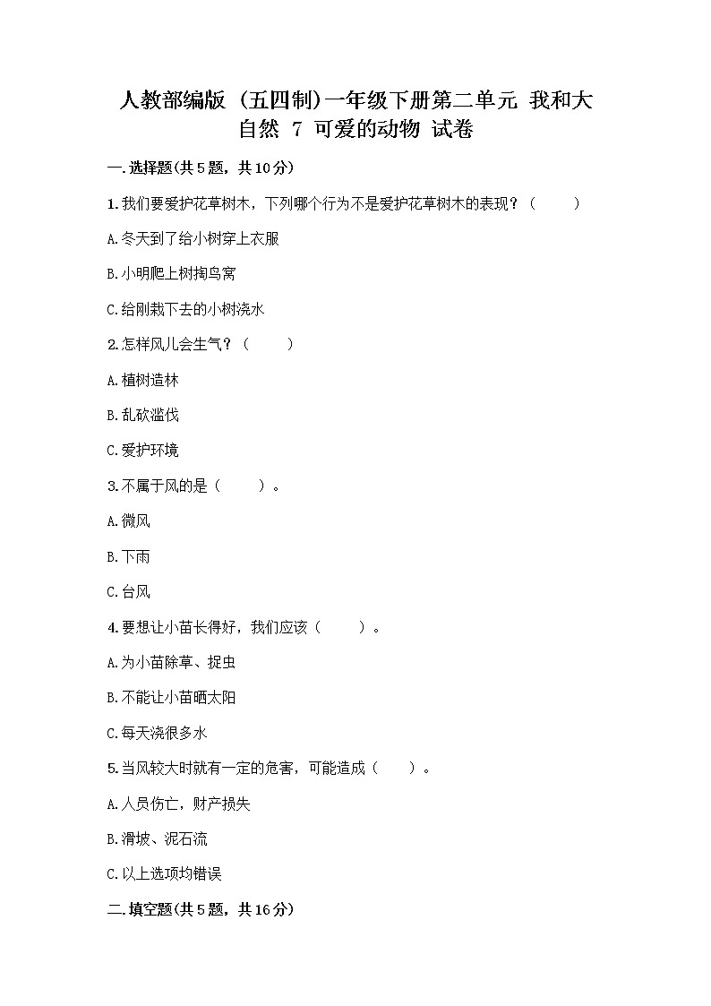 人教部编版 一年级下册第二单元 我和大自然 7 可爱的动物 试卷附答案（模拟题）第1页