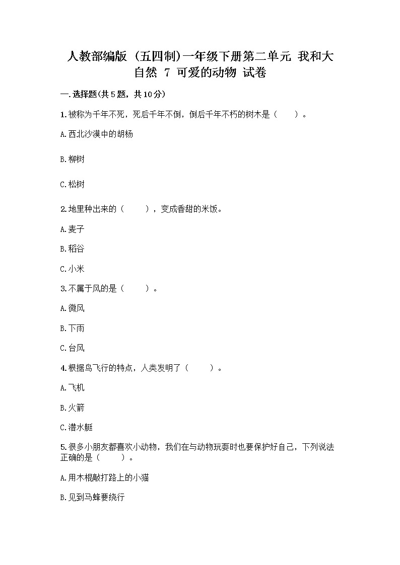 人教部编版 一年级下册第二单元 我和大自然 7 可爱的动物 试卷附参考答案【典型题】第1页