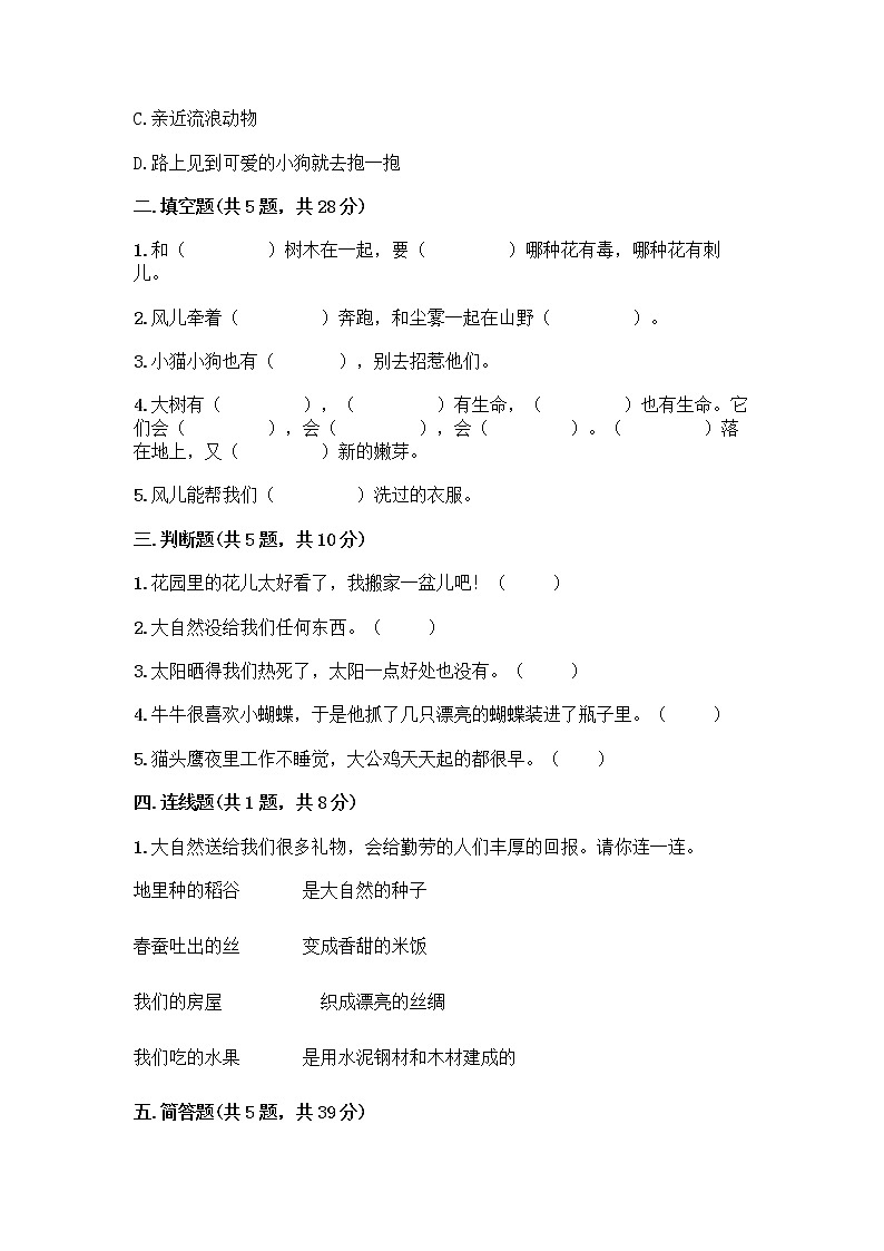 人教部编版 一年级下册第二单元 我和大自然 7 可爱的动物 试卷附参考答案【典型题】第2页