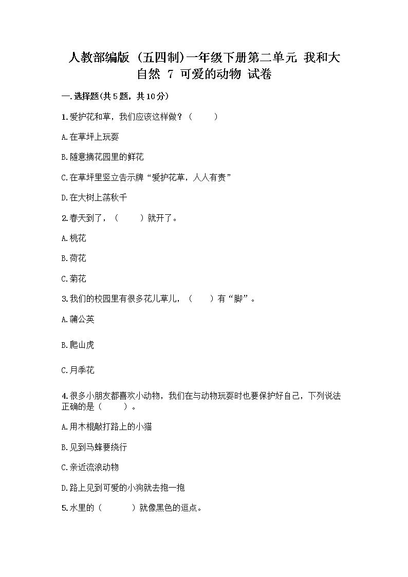 人教部编版 一年级下册第二单元 我和大自然 7 可爱的动物 试卷带答案【突破训练】第1页