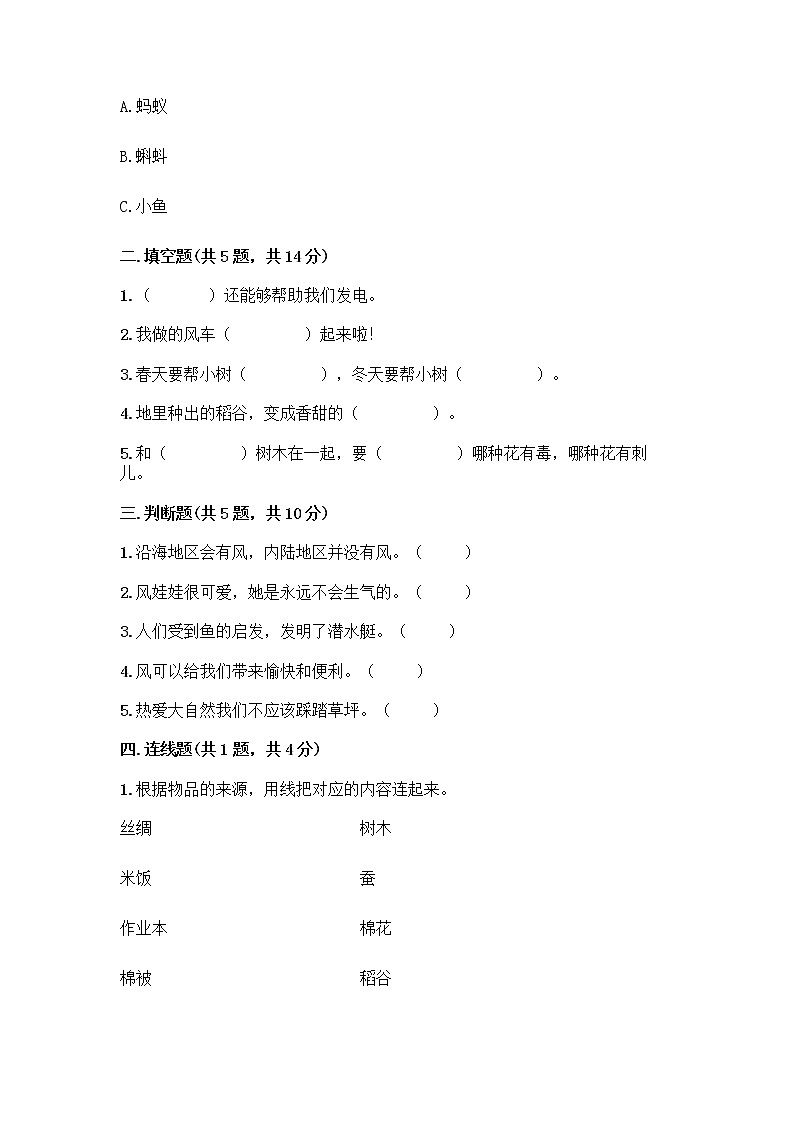 人教部编版 一年级下册第二单元 我和大自然 7 可爱的动物 试卷带答案【突破训练】第2页