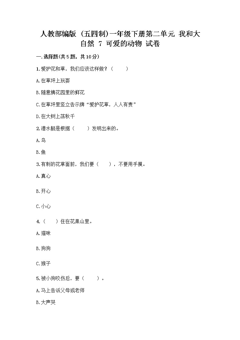 人教部编版 一年级下册第二单元 我和大自然 7 可爱的动物 试卷附参考答案（精练）第1页