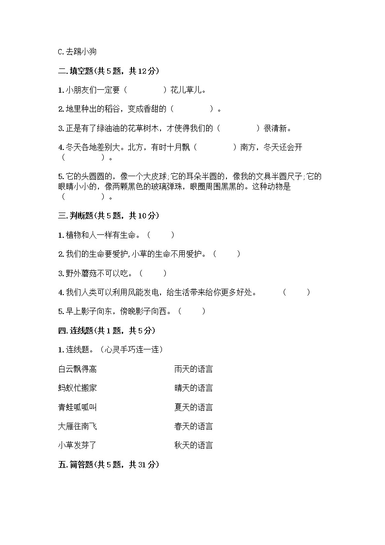 人教部编版 一年级下册第二单元 我和大自然 7 可爱的动物 试卷附参考答案（精练）第2页