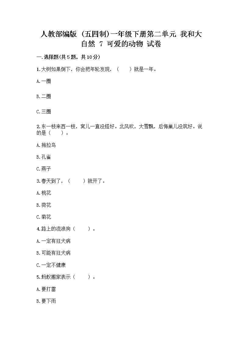 人教部编版 一年级下册第二单元 我和大自然 7 可爱的动物 试卷附答案（名师推荐）01