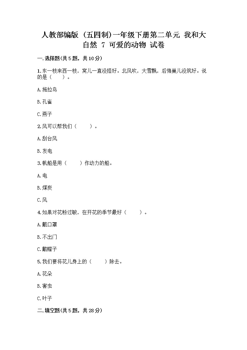 人教部编版 一年级下册第二单元 我和大自然 7 可爱的动物 试卷附答案【综合卷】第1页