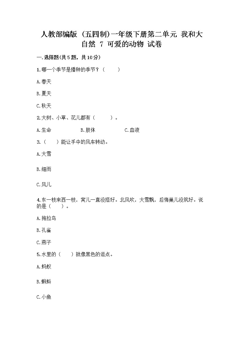 人教部编版 一年级下册第二单元 我和大自然 7 可爱的动物 试卷带答案AB卷第1页
