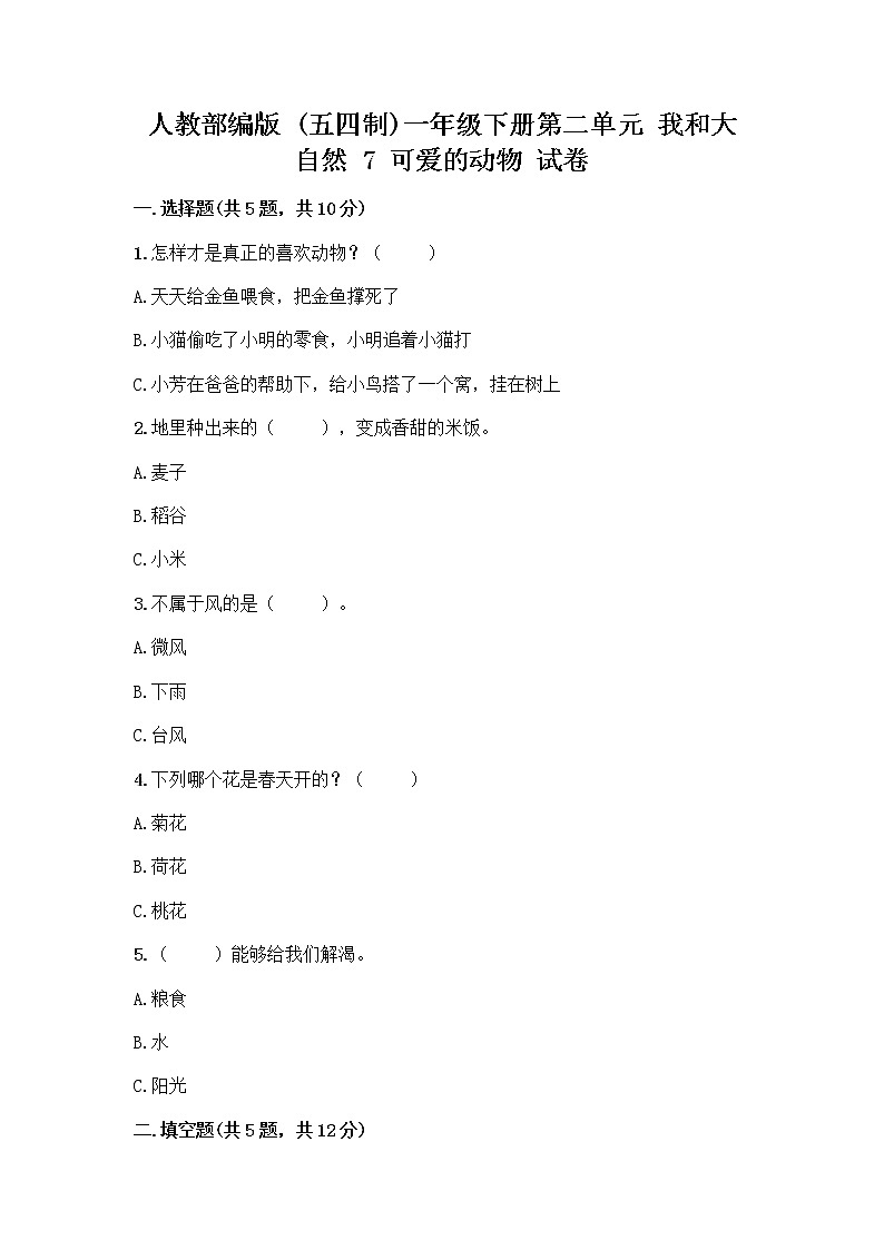 人教部编版 一年级下册第二单元 我和大自然 7 可爱的动物 试卷带答案（培优A卷）第1页