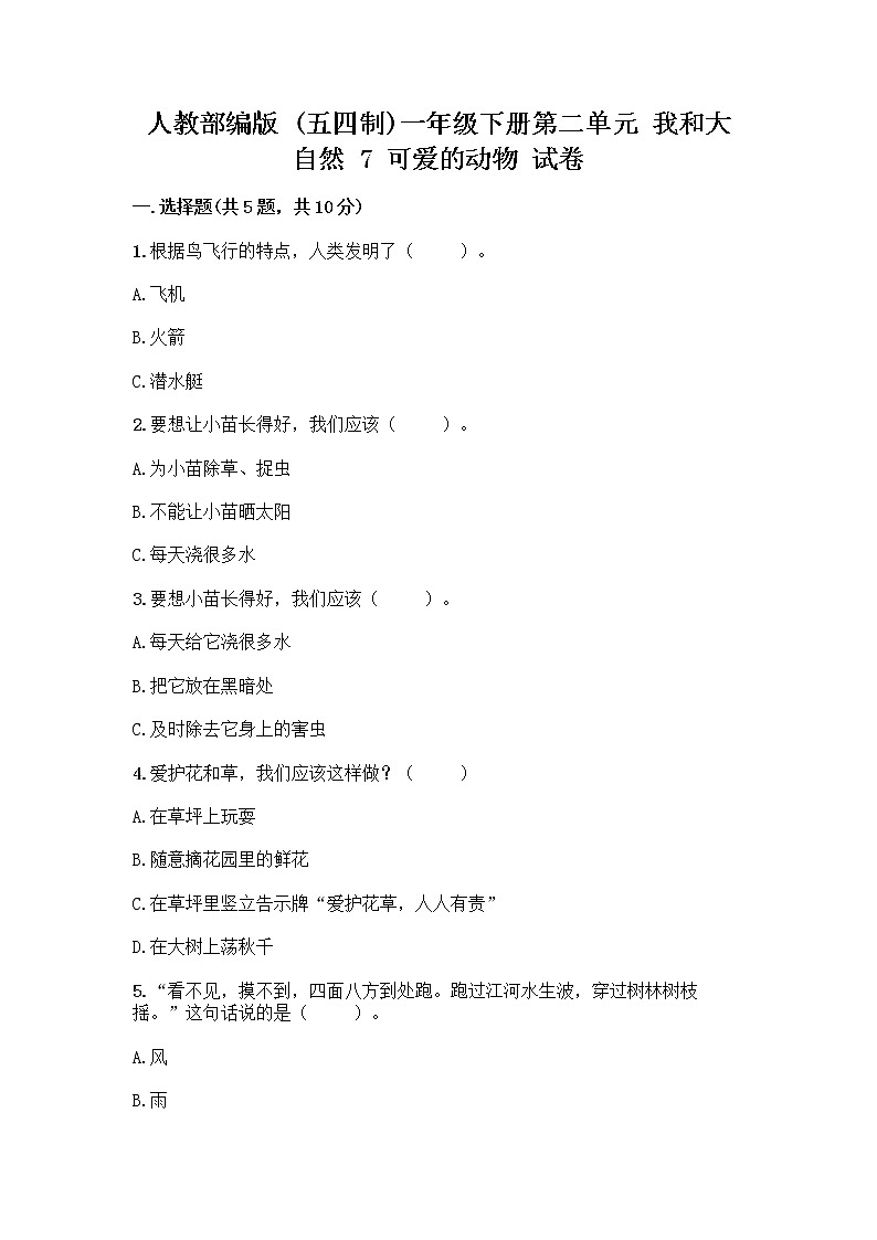人教部编版 一年级下册第二单元 我和大自然 7 可爱的动物 试卷带答案（培优B卷）第1页