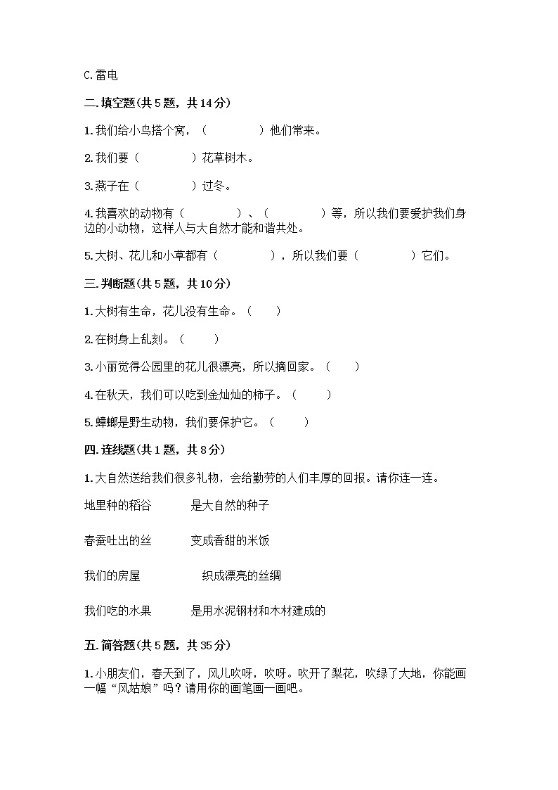 人教部编版 一年级下册第二单元 我和大自然 7 可爱的动物 试卷带答案（培优B卷）第2页
