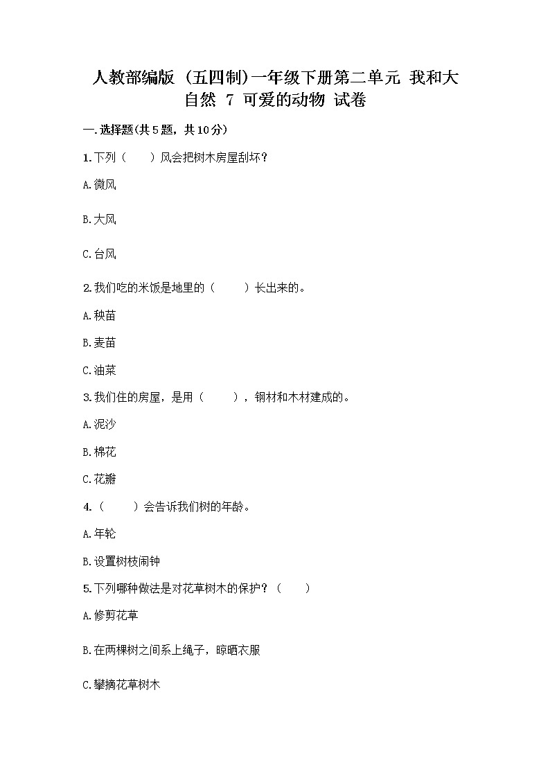 人教部编版 一年级下册第二单元 我和大自然 7 可爱的动物 试卷带答案（精练）第1页