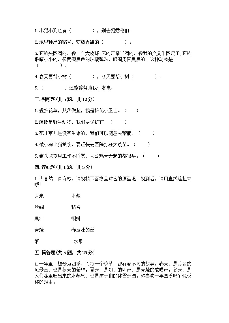 人教部编版 一年级下册第二单元 我和大自然 7 可爱的动物 试卷附答案【黄金题型】第2页