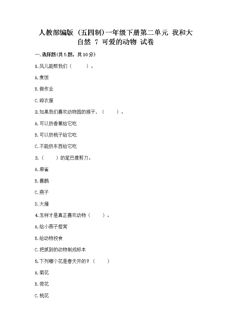 人教部编版 一年级下册第二单元 我和大自然 7 可爱的动物 试卷附参考答案（夺分金卷）01