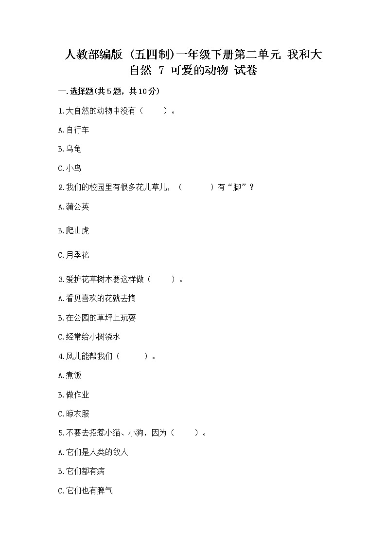 人教部编版 一年级下册第二单元 我和大自然 7 可爱的动物 试卷带答案（黄金题型）第1页