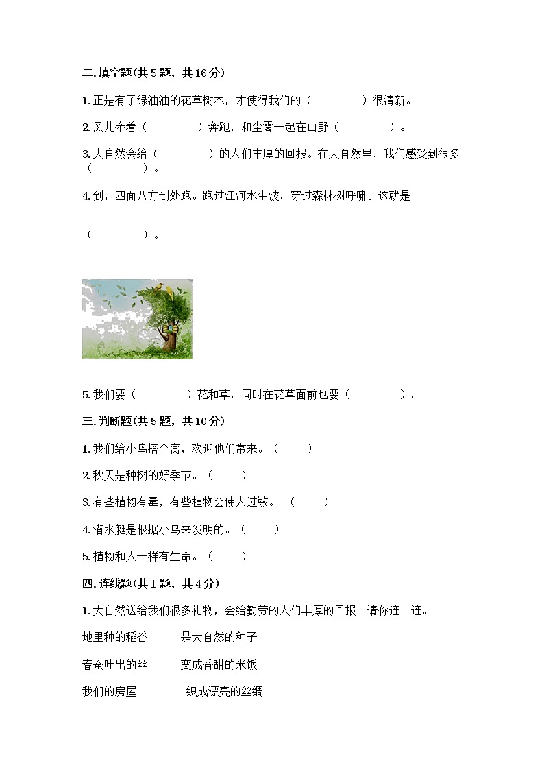 人教部编版 一年级下册第二单元 我和大自然 7 可爱的动物 试卷带答案（黄金题型）第2页