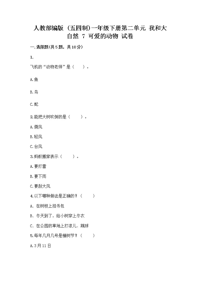 人教部编版 一年级下册第二单元 我和大自然 7 可爱的动物 试卷带答案【A卷】第1页