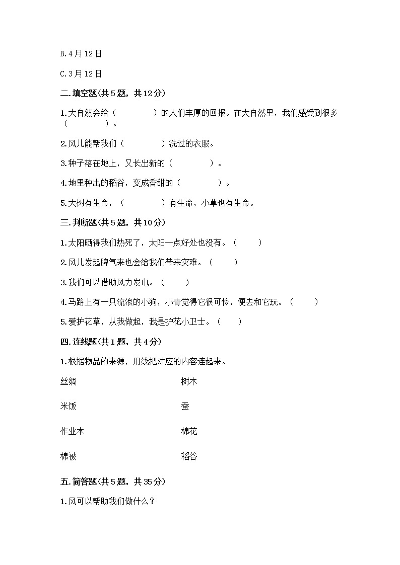 人教部编版 一年级下册第二单元 我和大自然 7 可爱的动物 试卷带答案【A卷】第2页