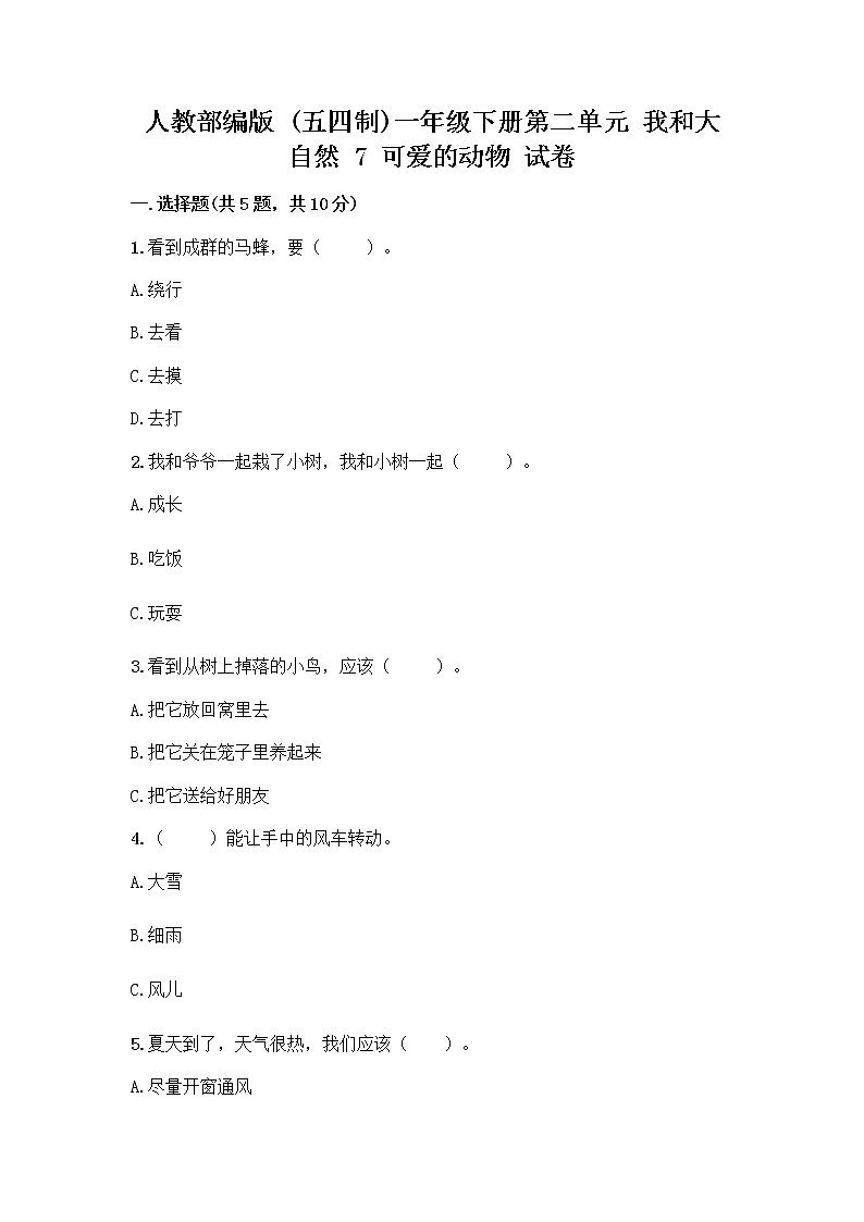 人教部编版 一年级下册第二单元 我和大自然 7 可爱的动物 试卷附答案解析01