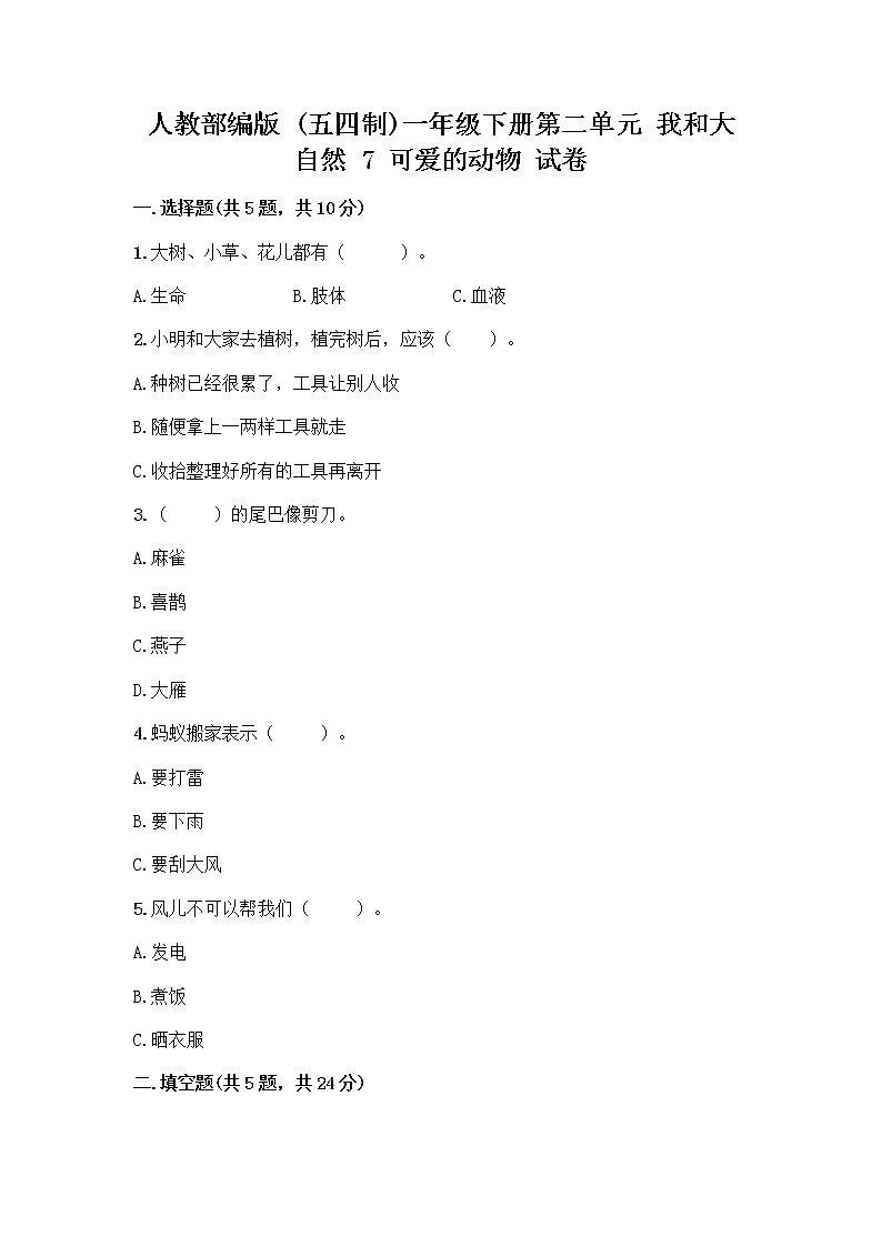 人教部编版 一年级下册第二单元 我和大自然 7 可爱的动物 试卷附参考答案【能力提升】第1页