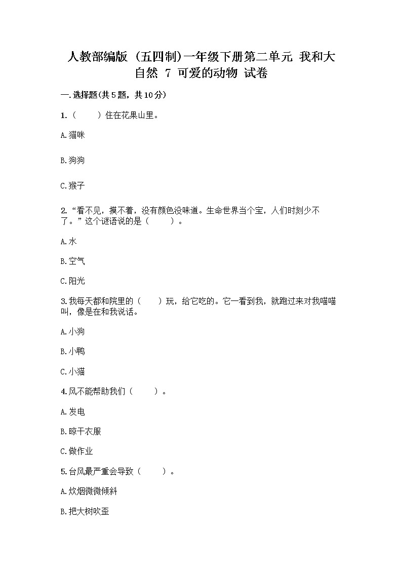 人教部编版 一年级下册第二单元 我和大自然 7 可爱的动物 试卷附答案【基础题】01