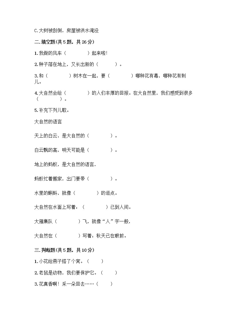 人教部编版 一年级下册第二单元 我和大自然 7 可爱的动物 试卷附答案【基础题】02