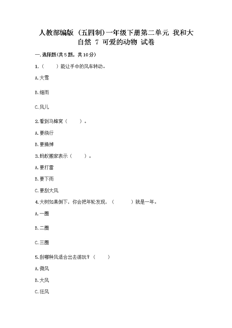 人教部编版 一年级下册第二单元 我和大自然 7 可爱的动物 试卷带答案【典型题】第1页