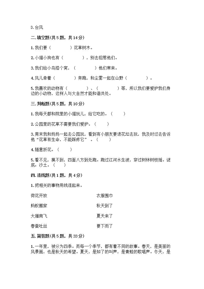 人教部编版 一年级下册第二单元 我和大自然 7 可爱的动物 试卷带答案【典型题】第2页