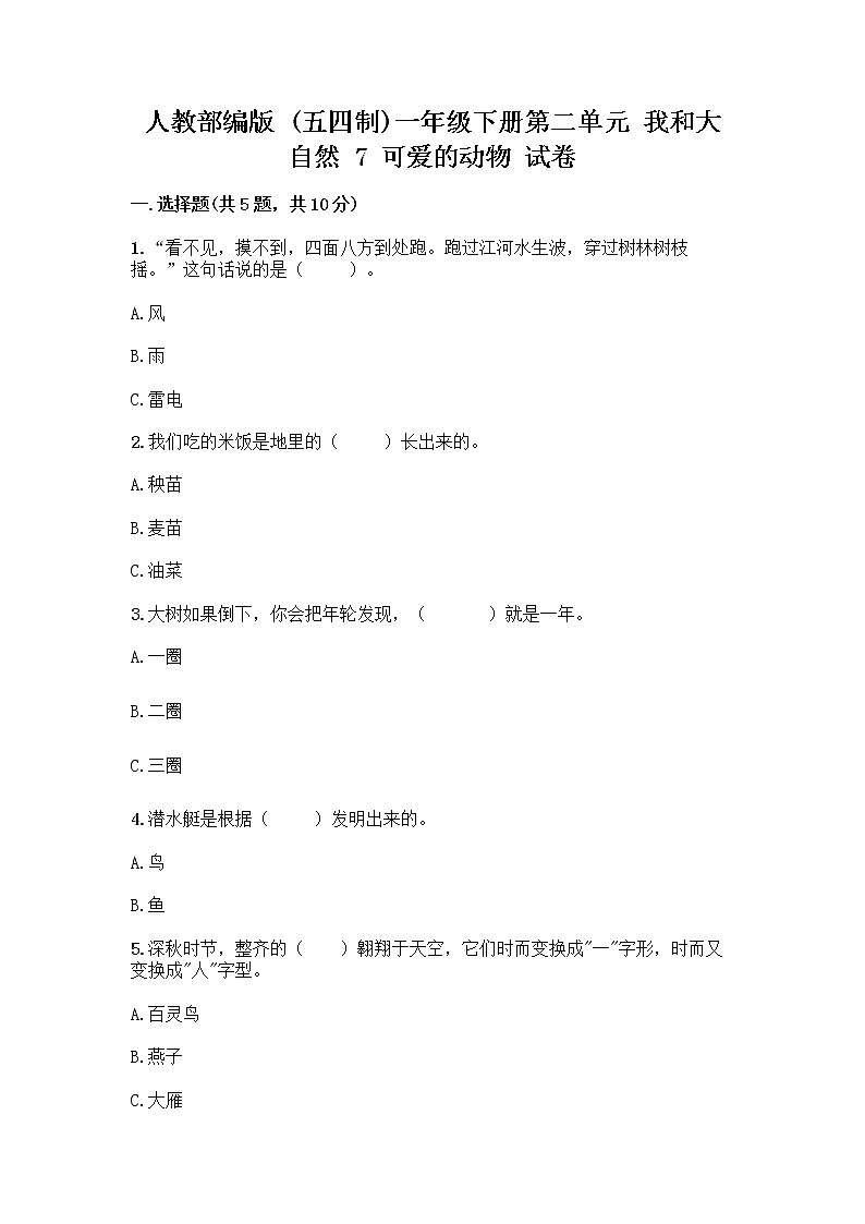 人教部编版 一年级下册第二单元 我和大自然 7 可爱的动物 试卷附答案【典型题】01