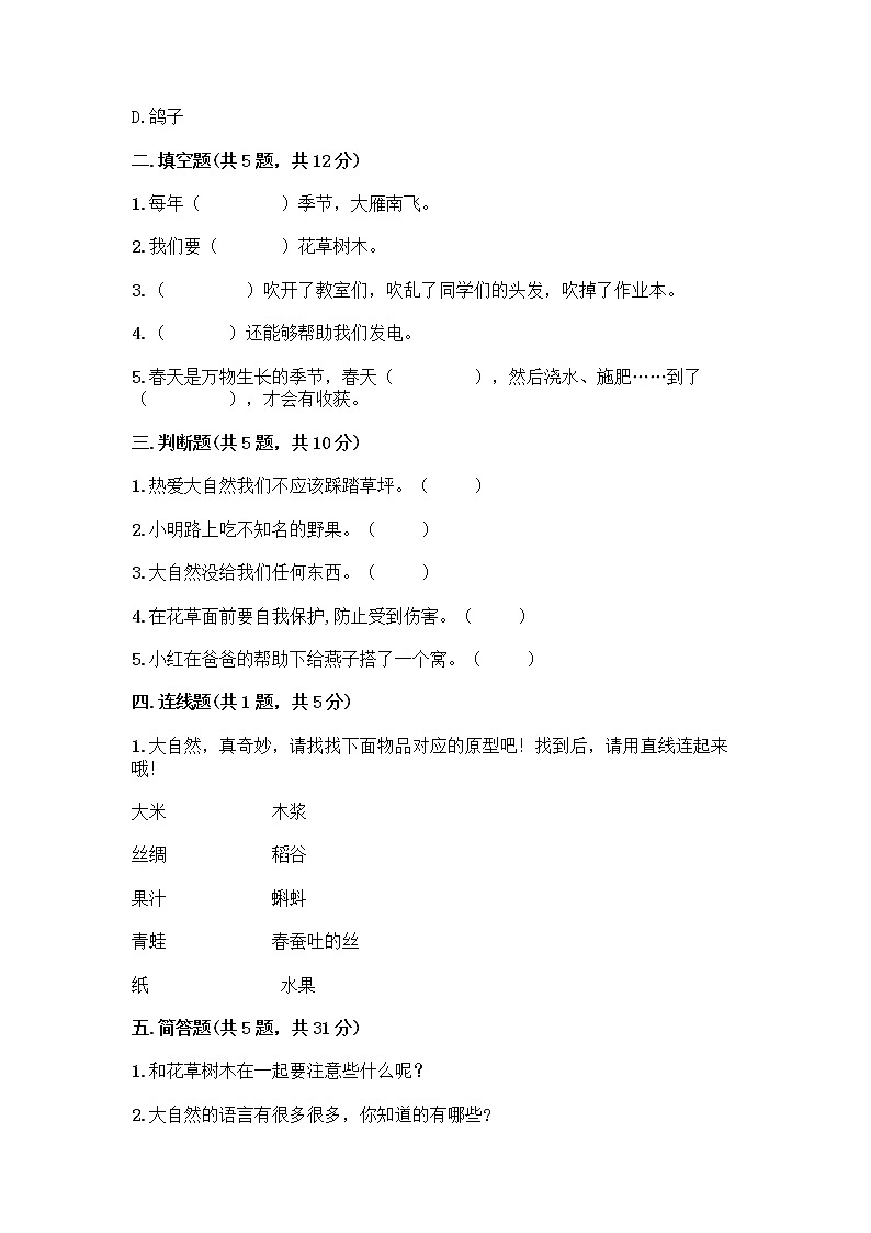 人教部编版 一年级下册第二单元 我和大自然 7 可爱的动物 试卷附答案【典型题】02